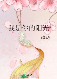 《我是你的阳光》