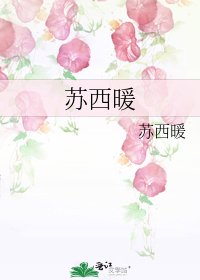 苏西暖