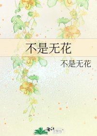 《不是无花》