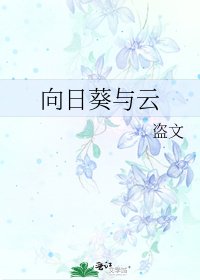 《向日葵与云》
