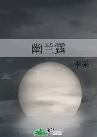 《幽兰宙》