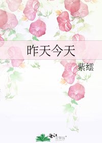 《昨天今天》