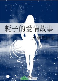 耗子的爱情故事