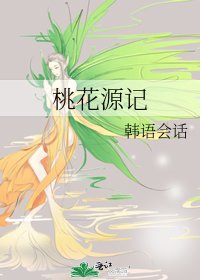 《桃花源记》