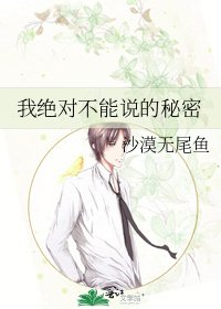 我绝对不能说的秘密