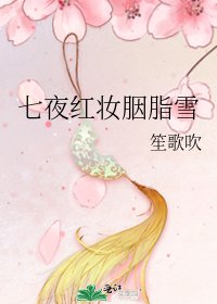 《七夜红妆胭脂雪》