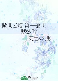 《傲世云烟 第一部 月默弦稚》