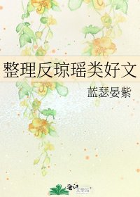 整理反琼瑶类好文