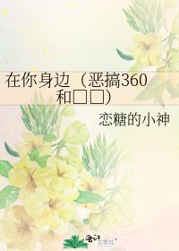 《在你身邊(惡搞360和□□)》