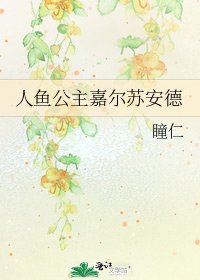 人鱼公主嘉尔苏安德