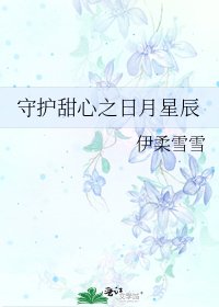 《守护甜心之日月星辰》