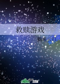 《救赎游戏》