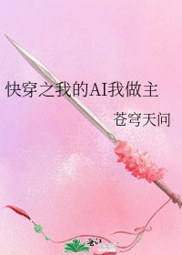 《快穿之我的AI我做主》