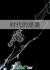 《时代的逆袭》