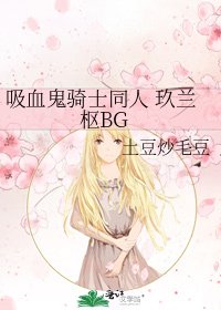 《吸血鬼骑士同人 玖兰枢BG》