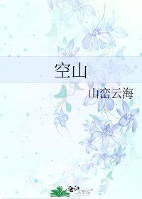 《空山》