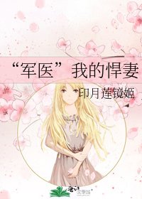 《“军医”我的悍妻》