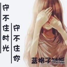 《守不住时光,守不住你》