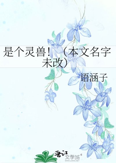 《是个灵兽!(本文名字未改)》