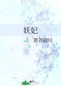 《妖妃》