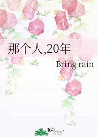 《那个人,20年》