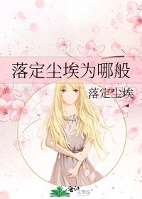 落定尘埃为哪般