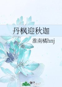丹枫迎秋迦