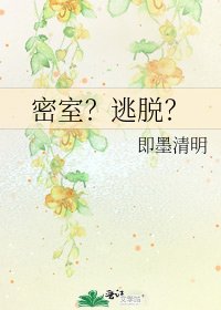 《密室?逃脱?》