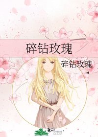 《碎钻玫瑰》
