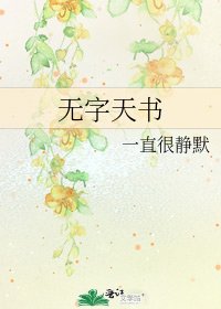 無字天書