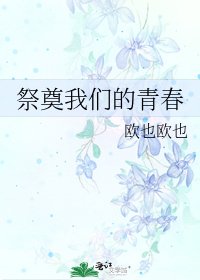 《祭奠我们的青春》