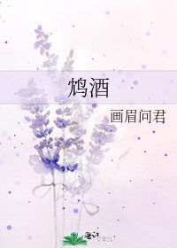 鸩酒