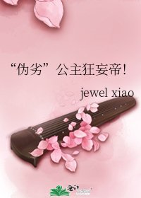 《“偽劣”公主狂妄帝!》