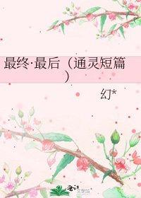 《最终·最后(通灵短篇)》