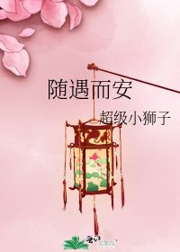 《随遇而安》