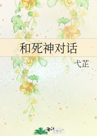《和死神對話》