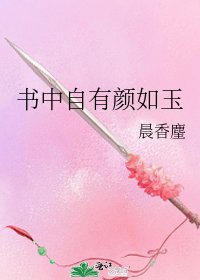 《书中自有颜如玉》