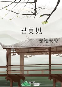 《君莫见》