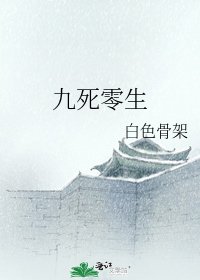 《九死零生》
