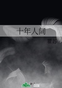 《十年人間》