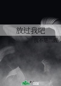 放过我吧
