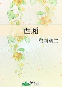 《西厢》