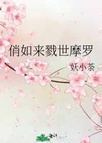 《俏如来戮世摩罗》