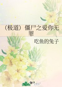 (极道)僵尸之爱你无罪