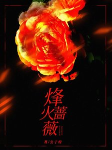 《烽火薔薇》