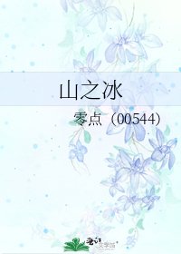 山之冰