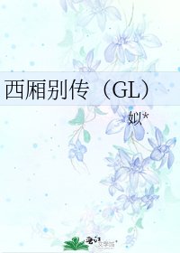 《西厢别传(GL)》