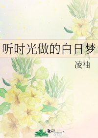 《听时光做的白日梦》