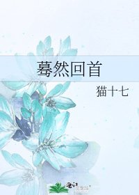 《蓦然回首》