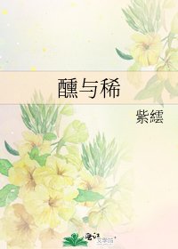 《醺与稀》